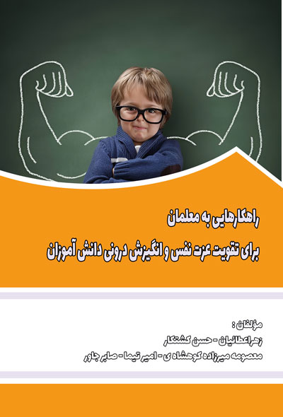 راهکارهایی به معلمان برای تقویت عزت نفس و انگیزش درونی دانش آموزان